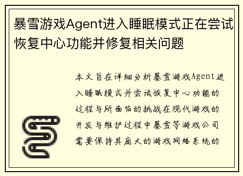暴雪游戏Agent进入睡眠模式正在尝试恢复中心功能并修复相关问题