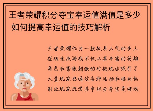 王者荣耀积分夺宝幸运值满值是多少 如何提高幸运值的技巧解析