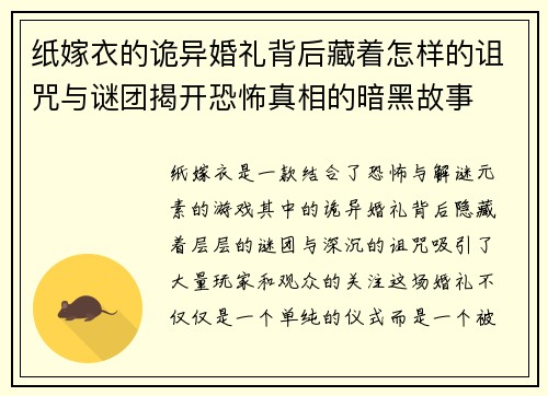 纸嫁衣的诡异婚礼背后藏着怎样的诅咒与谜团揭开恐怖真相的暗黑故事