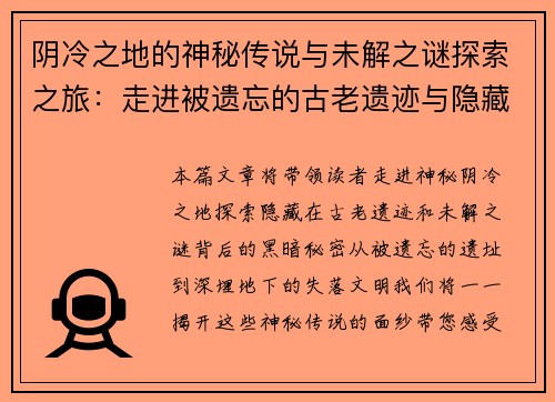 阴冷之地的神秘传说与未解之谜探索之旅：走进被遗忘的古老遗迹与隐藏的黑暗秘密