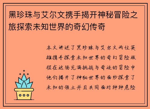 黑珍珠与艾尔文携手揭开神秘冒险之旅探索未知世界的奇幻传奇