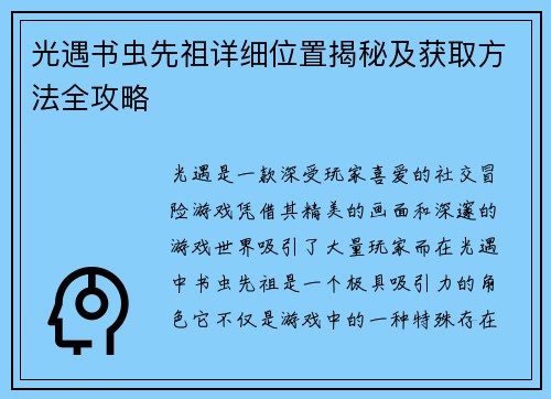光遇书虫先祖详细位置揭秘及获取方法全攻略