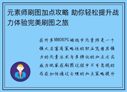 元素师刷图加点攻略 助你轻松提升战力体验完美刷图之旅