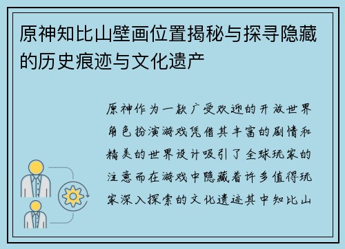 原神知比山壁画位置揭秘与探寻隐藏的历史痕迹与文化遗产