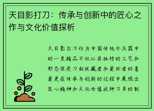 天目影打刀：传承与创新中的匠心之作与文化价值探析