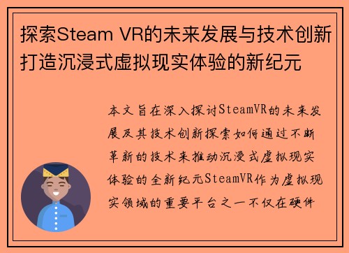 探索Steam VR的未来发展与技术创新打造沉浸式虚拟现实体验的新纪元