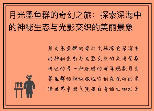 月光墨鱼群的奇幻之旅：探索深海中的神秘生态与光影交织的美丽景象