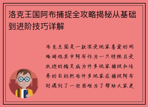 洛克王国阿布捕捉全攻略揭秘从基础到进阶技巧详解