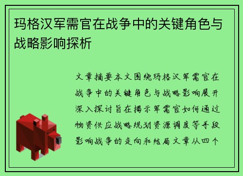 玛格汉军需官在战争中的关键角色与战略影响探析