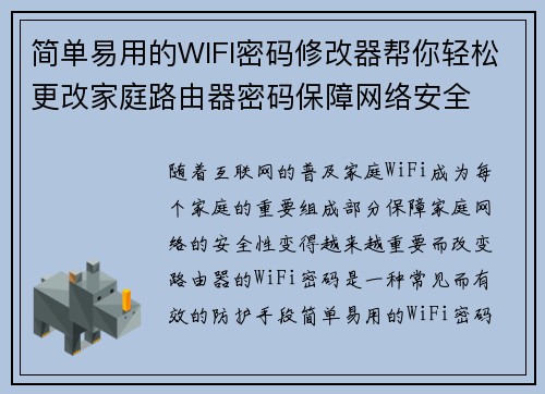 简单易用的WIFI密码修改器帮你轻松更改家庭路由器密码保障网络安全