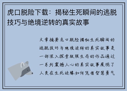 虎口脱险下载：揭秘生死瞬间的逃脱技巧与绝境逆转的真实故事