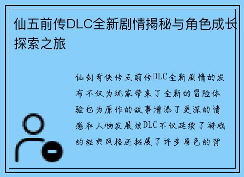 仙五前传DLC全新剧情揭秘与角色成长探索之旅