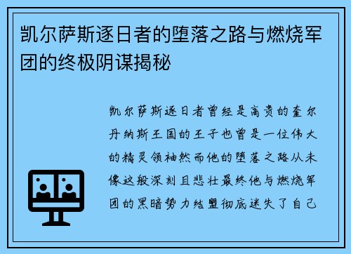 凯尔萨斯逐日者的堕落之路与燃烧军团的终极阴谋揭秘