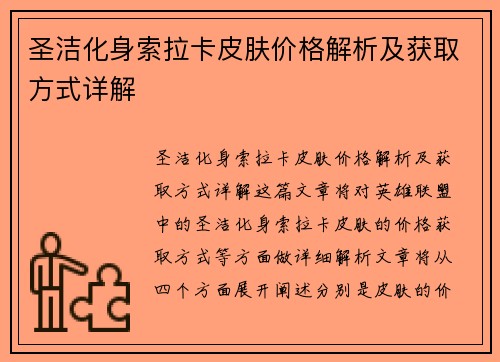 圣洁化身索拉卡皮肤价格解析及获取方式详解