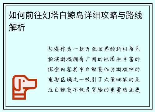 如何前往幻塔白鲸岛详细攻略与路线解析
