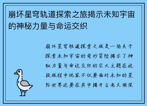 崩坏星穹轨道探索之旅揭示未知宇宙的神秘力量与命运交织