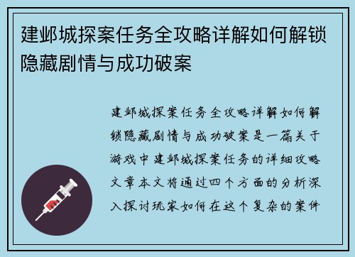 建邺城探案任务全攻略详解如何解锁隐藏剧情与成功破案