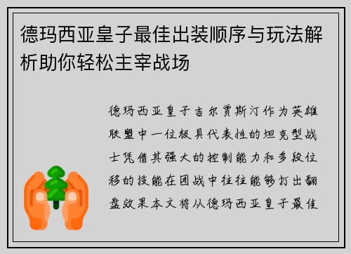 德玛西亚皇子最佳出装顺序与玩法解析助你轻松主宰战场