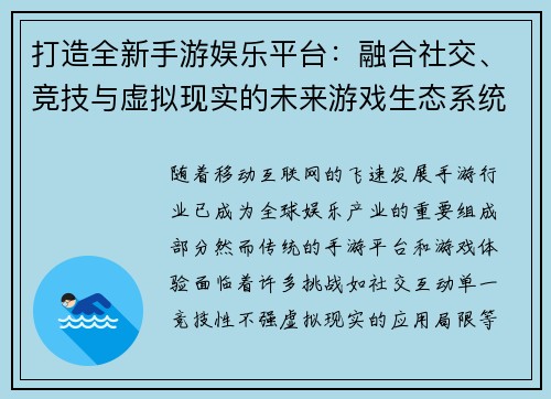打造全新手游娱乐平台：融合社交、竞技与虚拟现实的未来游戏生态系统