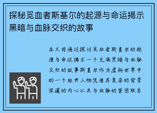 探秘觅血者斯基尔的起源与命运揭示黑暗与血脉交织的故事