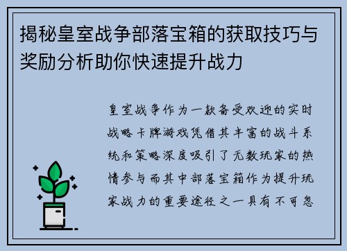 揭秘皇室战争部落宝箱的获取技巧与奖励分析助你快速提升战力