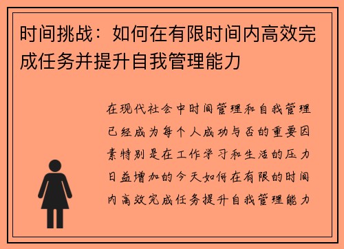 时间挑战：如何在有限时间内高效完成任务并提升自我管理能力