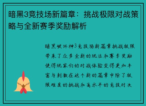 暗黑3竞技场新篇章：挑战极限对战策略与全新赛季奖励解析