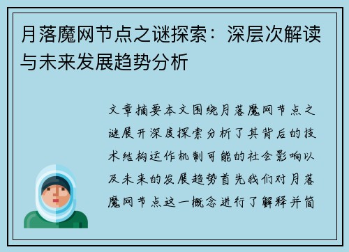 月落魔网节点之谜探索：深层次解读与未来发展趋势分析