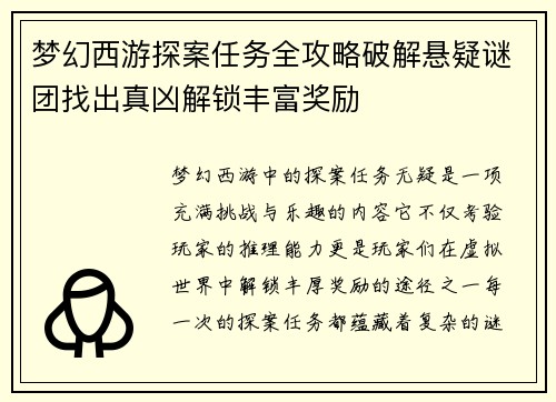 梦幻西游探案任务全攻略破解悬疑谜团找出真凶解锁丰富奖励
