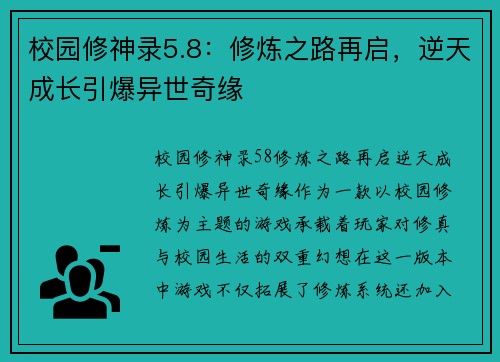 校园修神录5.8：修炼之路再启，逆天成长引爆异世奇缘