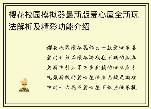 樱花校园模拟器最新版爱心屋全新玩法解析及精彩功能介绍