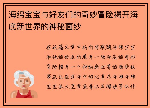 海绵宝宝与好友们的奇妙冒险揭开海底新世界的神秘面纱