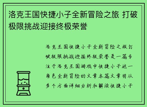 洛克王国快捷小子全新冒险之旅 打破极限挑战迎接终极荣誉