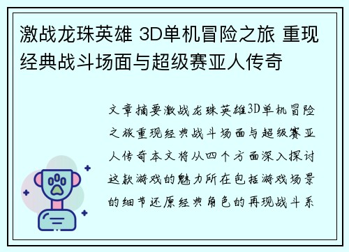 激战龙珠英雄 3D单机冒险之旅 重现经典战斗场面与超级赛亚人传奇