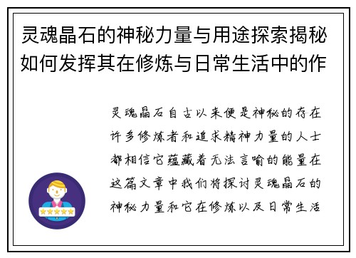 灵魂晶石的神秘力量与用途探索揭秘如何发挥其在修炼与日常生活中的作用