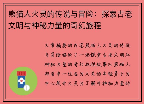 熊猫人火灵的传说与冒险：探索古老文明与神秘力量的奇幻旅程