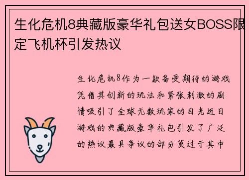 生化危机8典藏版豪华礼包送女BOSS限定飞机杯引发热议