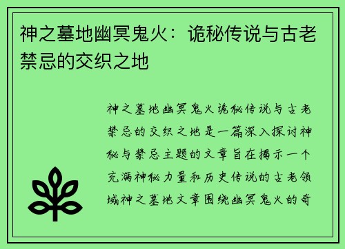 神之墓地幽冥鬼火：诡秘传说与古老禁忌的交织之地
