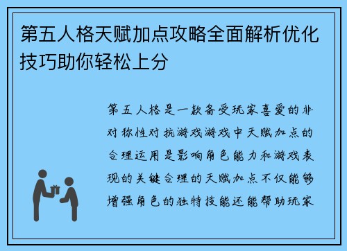 第五人格天赋加点攻略全面解析优化技巧助你轻松上分