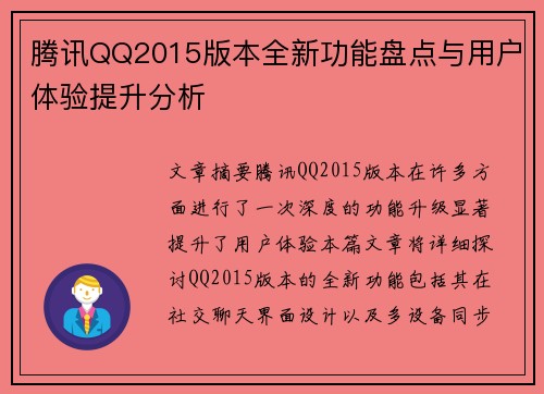 腾讯QQ2015版本全新功能盘点与用户体验提升分析