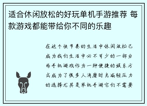 适合休闲放松的好玩单机手游推荐 每款游戏都能带给你不同的乐趣