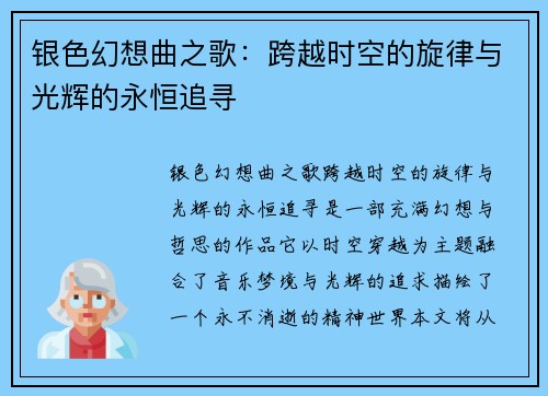 银色幻想曲之歌：跨越时空的旋律与光辉的永恒追寻