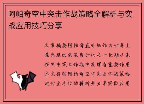 阿帕奇空中突击作战策略全解析与实战应用技巧分享