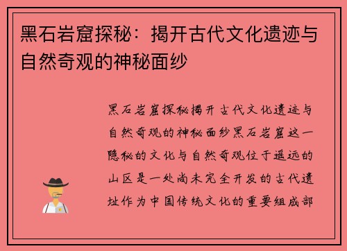 黑石岩窟探秘：揭开古代文化遗迹与自然奇观的神秘面纱