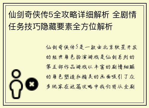 仙剑奇侠传5全攻略详细解析 全剧情任务技巧隐藏要素全方位解析 仙剑奇侠传5全攻略详细解析 全剧情任务技巧隐藏要素全方位解析