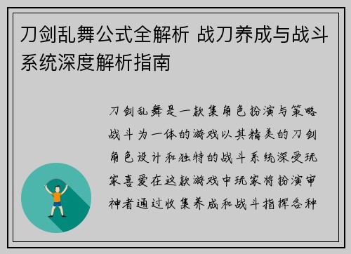 刀剑乱舞公式全解析 战刀养成与战斗系统深度解析指南