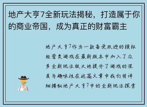 地产大亨7全新玩法揭秘,打造属于你的商业帝国,成为真正的财富霸主 地产大亨7全新玩法揭秘,打造属于你的商业帝国,成为真正的财富霸主