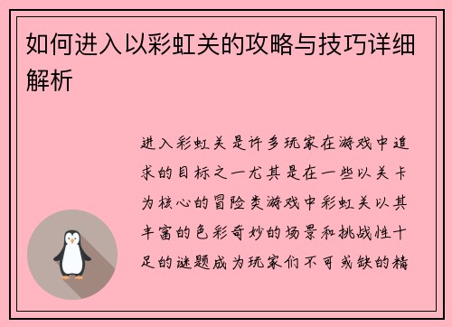 如何进入以彩虹关的攻略与技巧详细解析