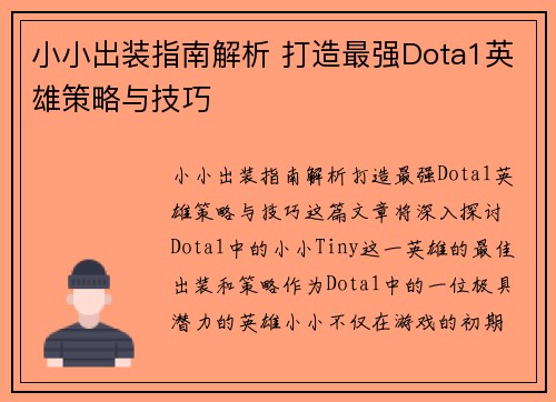 小小出装指南解析 打造最强Dota1英雄策略与技巧