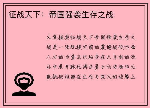 征战天下：帝国强袭生存之战
